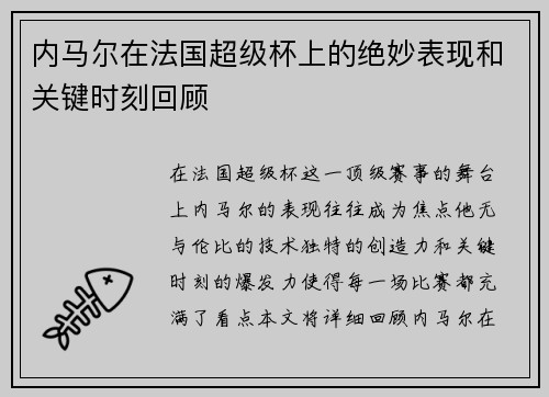 内马尔在法国超级杯上的绝妙表现和关键时刻回顾