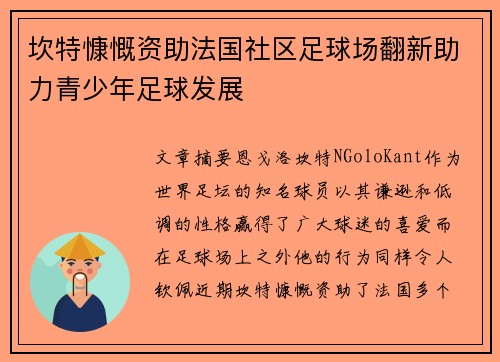 坎特慷慨资助法国社区足球场翻新助力青少年足球发展