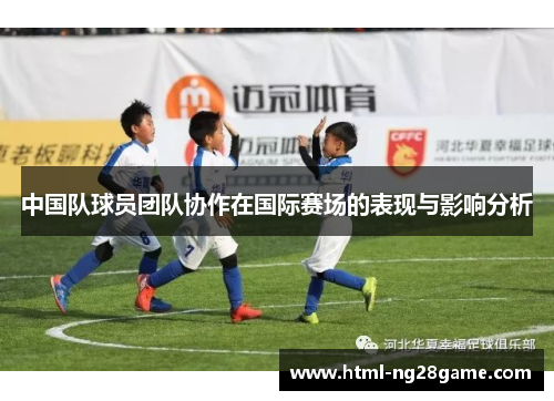 中国队球员团队协作在国际赛场的表现与影响分析