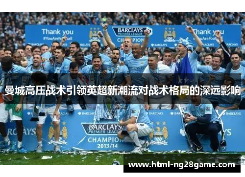 曼城高压战术引领英超新潮流对战术格局的深远影响