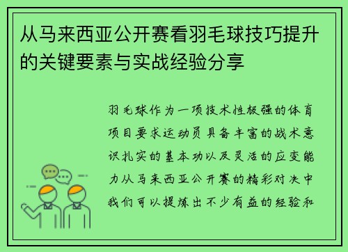 从马来西亚公开赛看羽毛球技巧提升的关键要素与实战经验分享