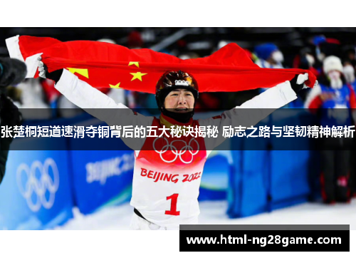 张楚桐短道速滑夺铜背后的五大秘诀揭秘 励志之路与坚韧精神解析