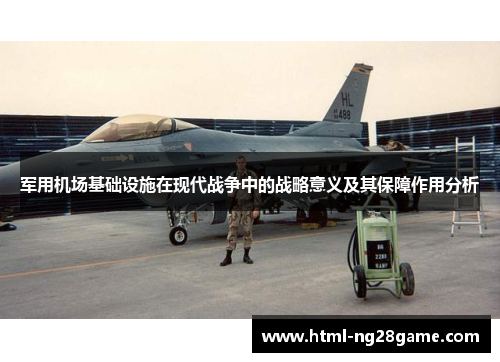 军用机场基础设施在现代战争中的战略意义及其保障作用分析