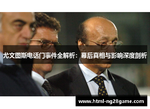 尤文图斯电话门事件全解析：幕后真相与影响深度剖析