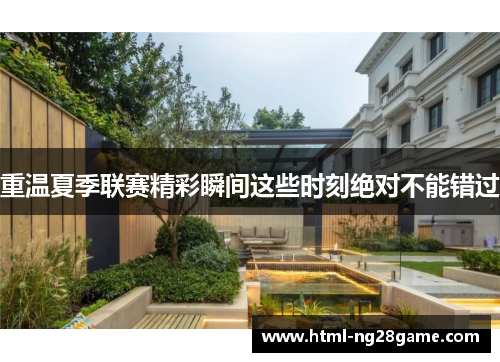 重温夏季联赛精彩瞬间这些时刻绝对不能错过