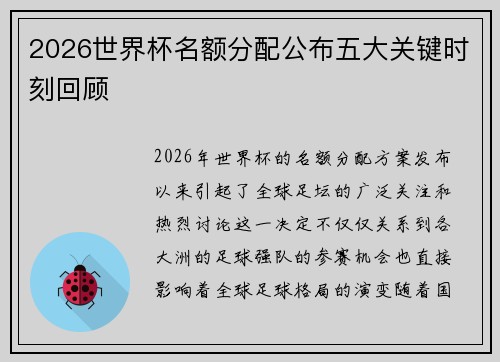 2026世界杯名额分配公布五大关键时刻回顾