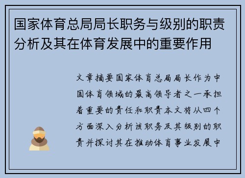 国家体育总局局长职务与级别的职责分析及其在体育发展中的重要作用