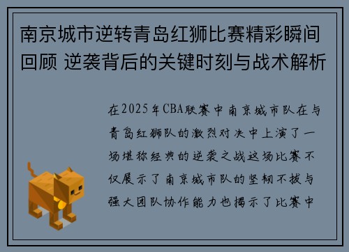 南京城市逆转青岛红狮比赛精彩瞬间回顾 逆袭背后的关键时刻与战术解析