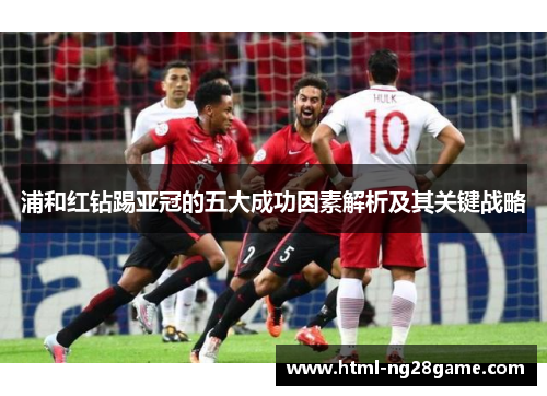浦和红钻踢亚冠的五大成功因素解析及其关键战略