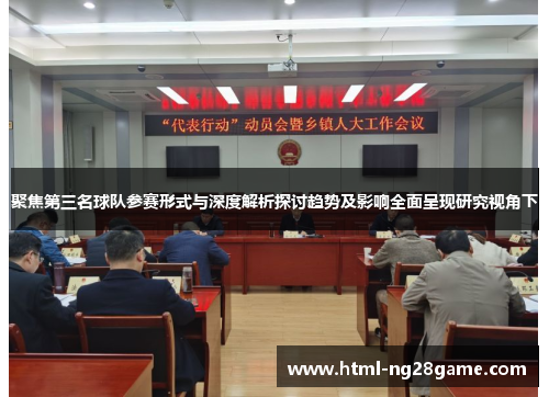 聚焦第三名球队参赛形式与深度解析探讨趋势及影响全面呈现研究视角下